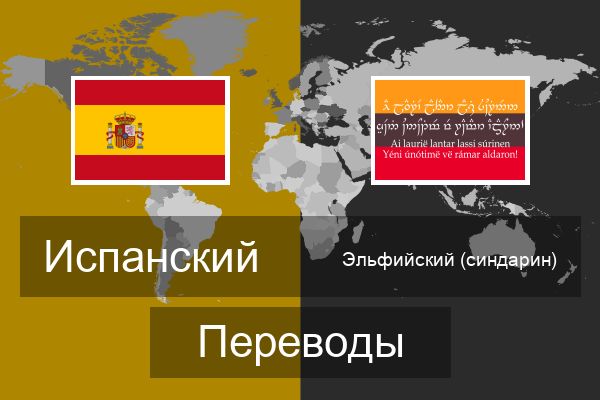  Эльфийский (синдарин) Переводы