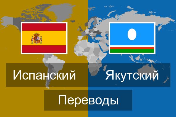  Якутский Переводы