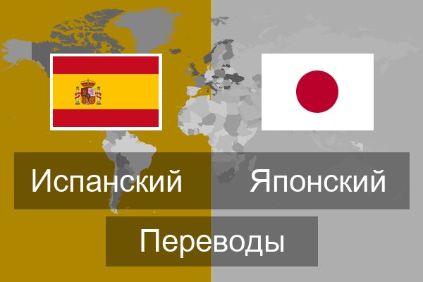  Японский Переводы