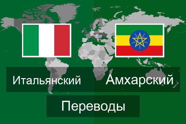 Амхарский Переводы