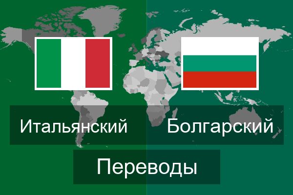  Болгарский Переводы