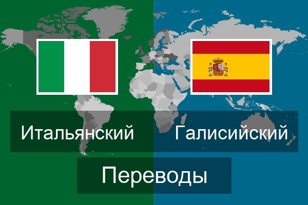  Галисийский Переводы