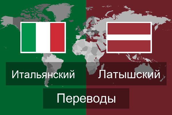  Латышский Переводы