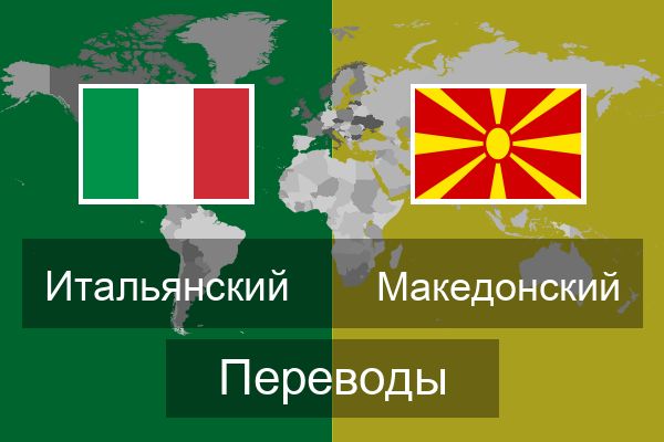  Македонский Переводы