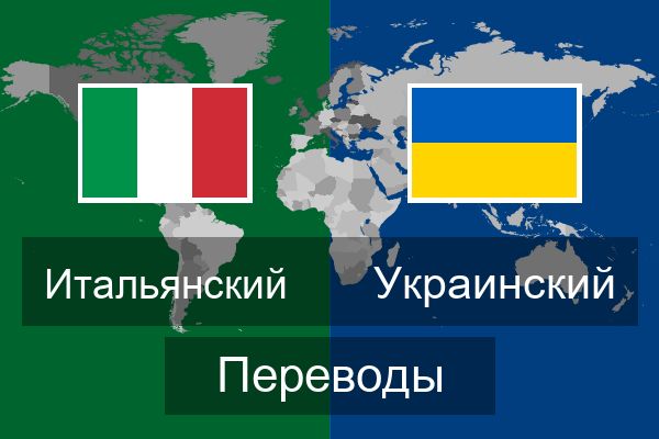  Украинский Переводы