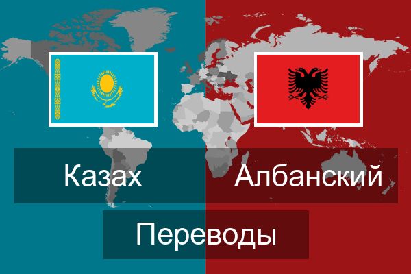  Албанский Переводы