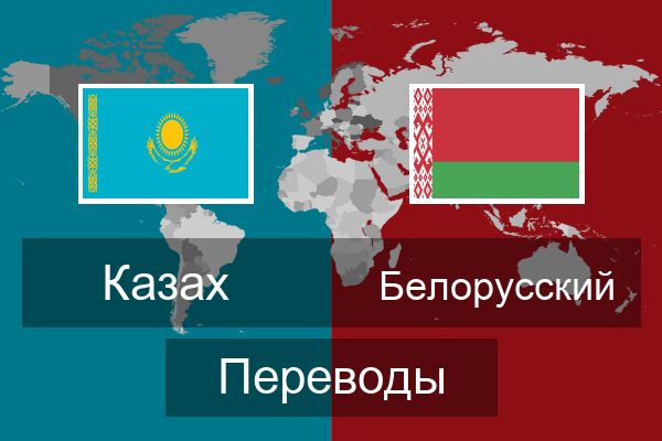  Белорусский Переводы