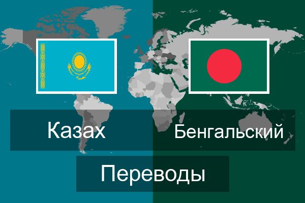  Бенгальский Переводы