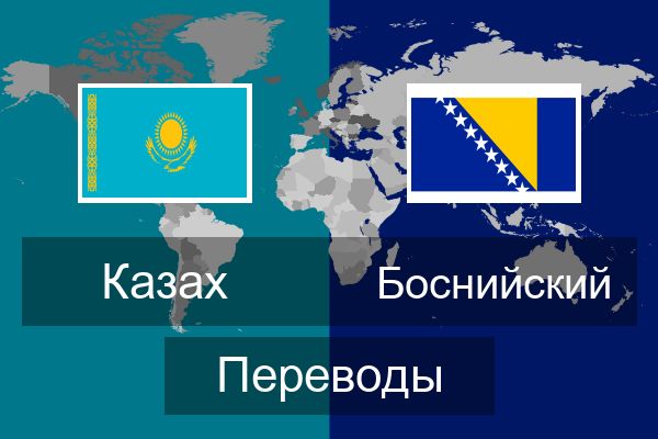  Боснийский Переводы