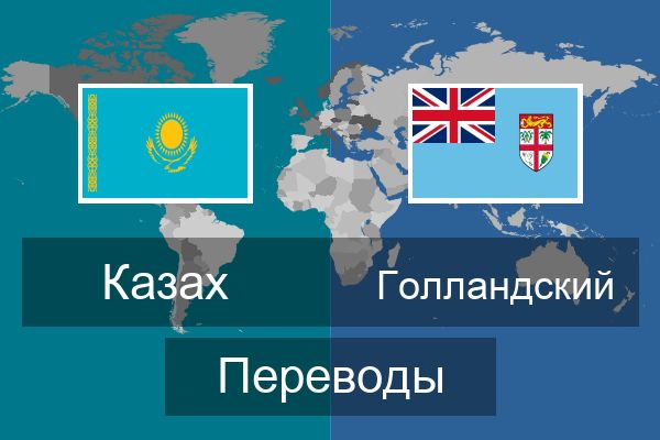  Голландский Переводы