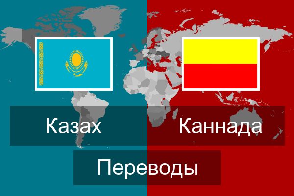  Каннада Переводы