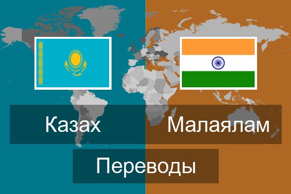  Малаялам Переводы