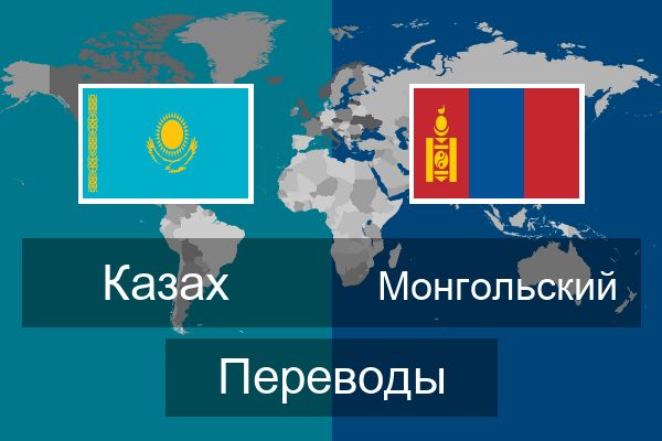  Монгольский Переводы
