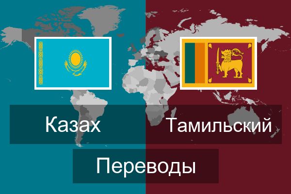 Тамильский Переводы