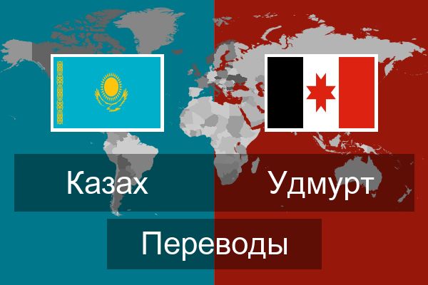  Удмурт Переводы