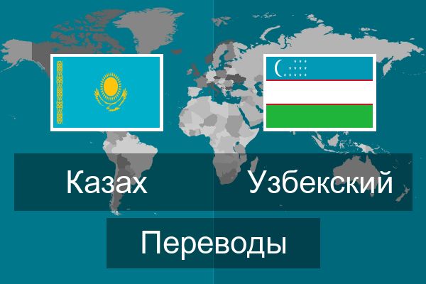  Узбекский Переводы