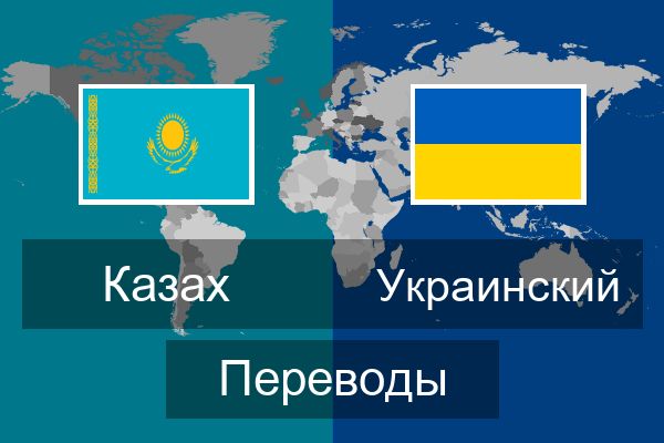  Украинский Переводы