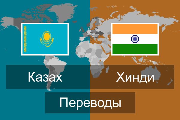 Хинди Переводы