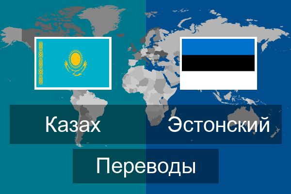  Эстонский Переводы