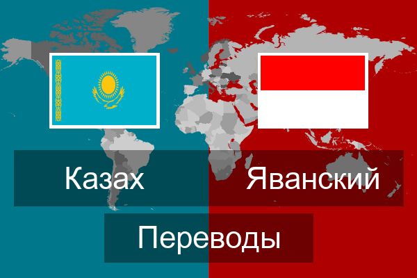  Яванский Переводы