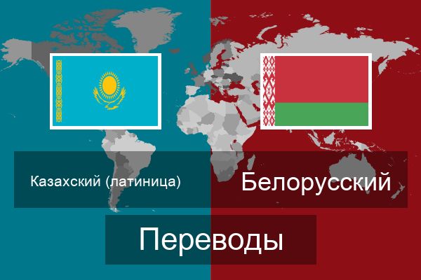  Белорусский Переводы