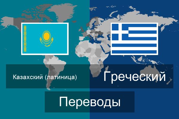  Греческий Переводы