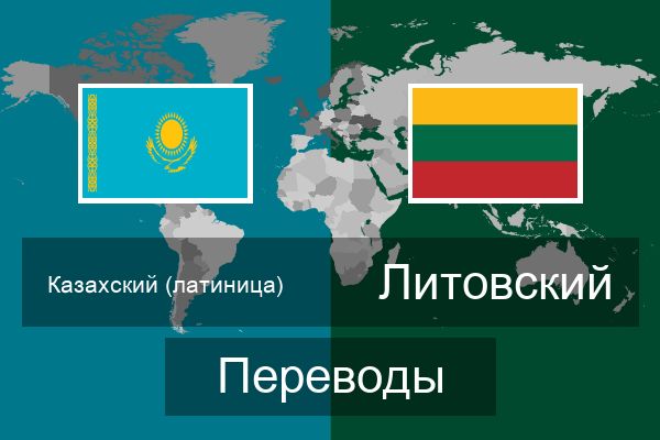  Литовский Переводы