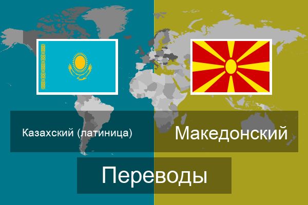  Македонский Переводы