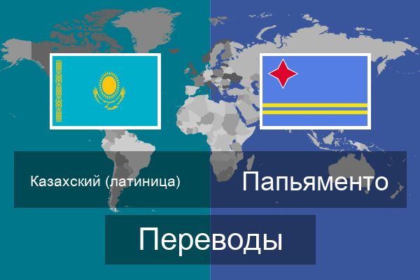  Папьяменто Переводы
