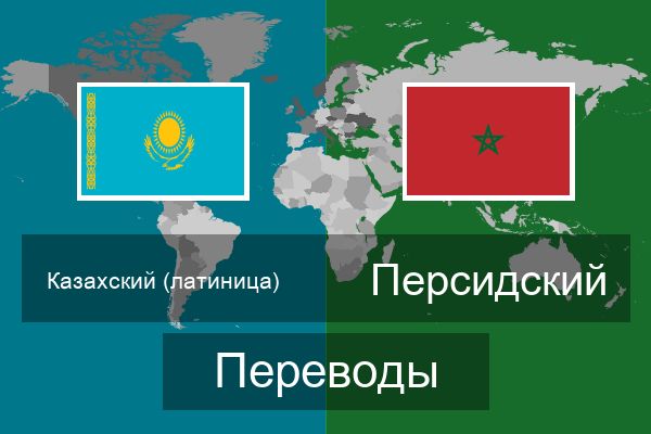  Персидский Переводы