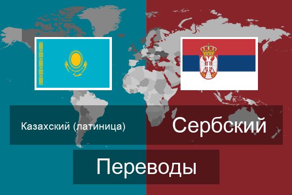  Сербский Переводы