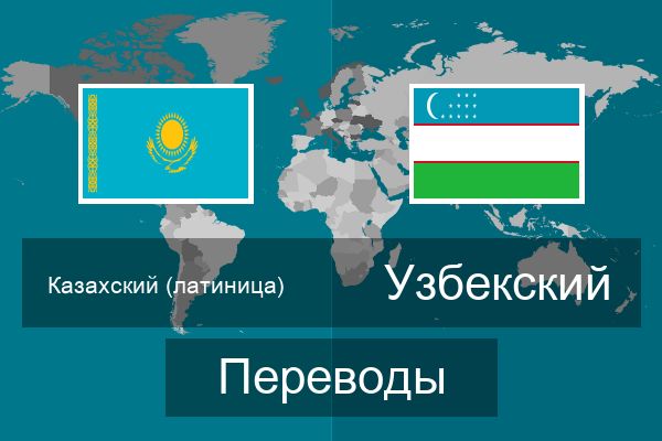  Узбекский Переводы