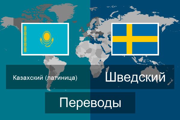  Шведский Переводы