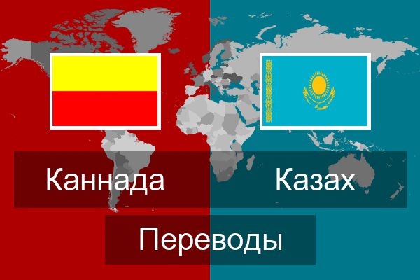  Казах Переводы