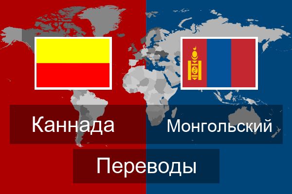  Монгольский Переводы