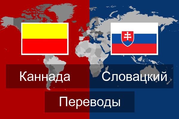  Словацкий Переводы