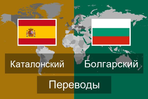  Болгарский Переводы