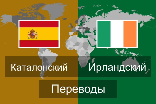  Ирландский Переводы
