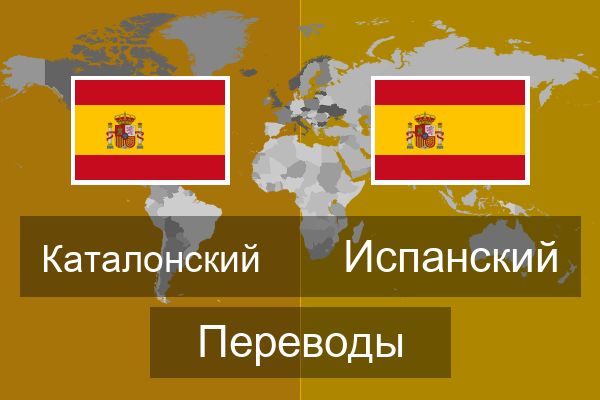  Испанский Переводы