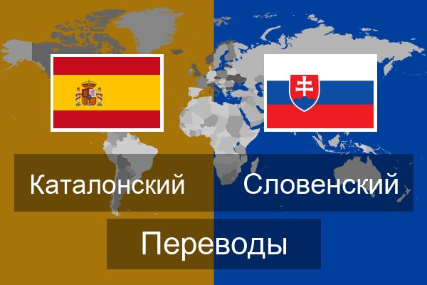  Словенский Переводы