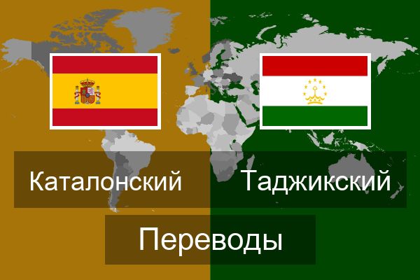  Таджикский Переводы