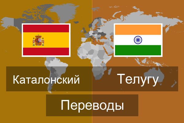  Телугу Переводы
