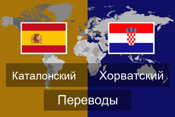  Хорватский Переводы