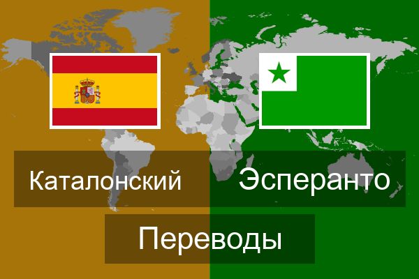  Эсперанто Переводы