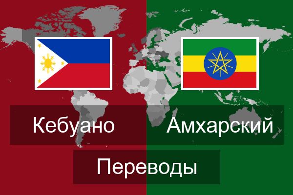  Амхарский Переводы