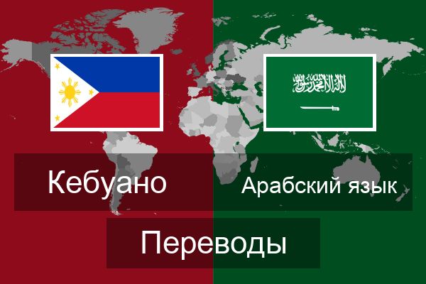  Арабский язык Переводы