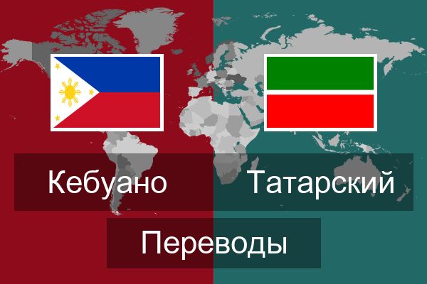  Татарский Переводы