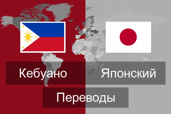  Японский Переводы
