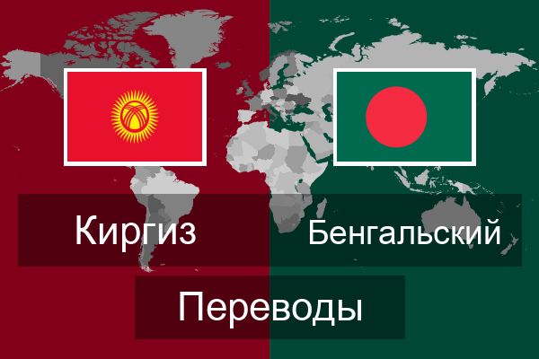  Бенгальский Переводы