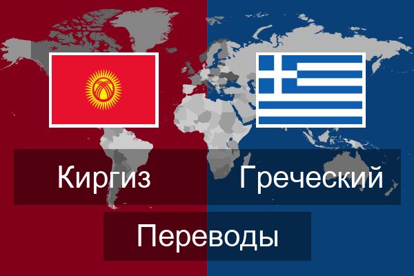  Греческий Переводы